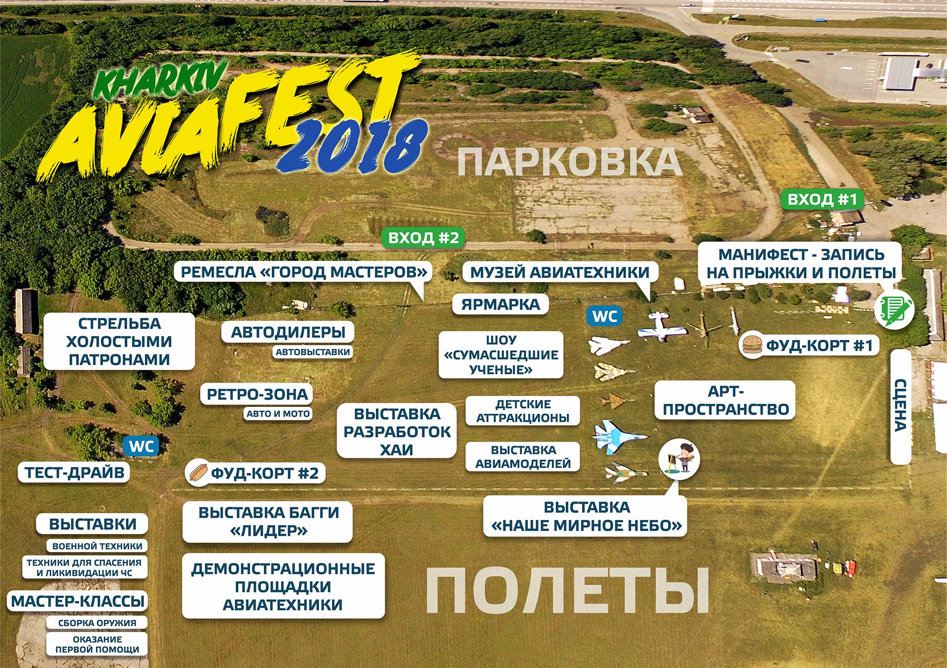 Схема АВИАfest - 2018