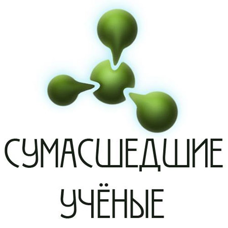 Сумасшедшие ученые