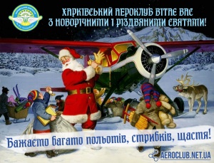 Харківський аероклуб ім.В.С.Гризодубової ТСОУ вітає усіх з новорічними та різдвяними святами!