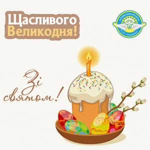 Зі святом світлого Великодня!