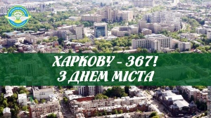 Харкову - 367! З днем міста