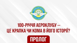 ПРОЛОГ. 100-річчя Харківського аероклубу ім. В.С. Гризодубової – це крапка чи кома в його історії?