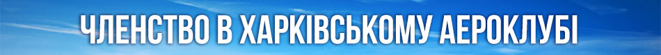 Членство в Харківському аероклубі