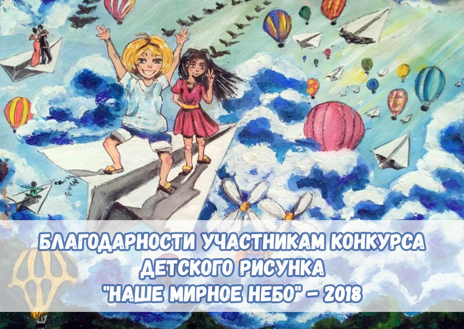 Благодарности участникам конкурса детского рисунка «Наше мирное небо» - 2018